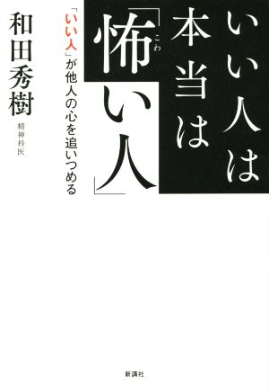 いい人は本当は「怖い人」 「いい人」が他人の心を追いつめる