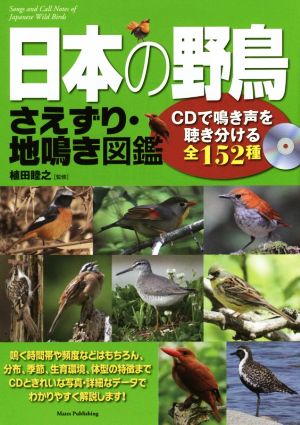 日本の野鳥 さえずり・地鳴き図鑑