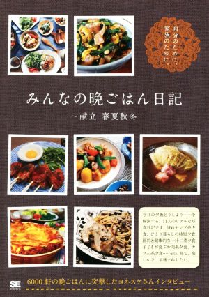 みんなの晩ごはん日記 献立 春夏秋冬