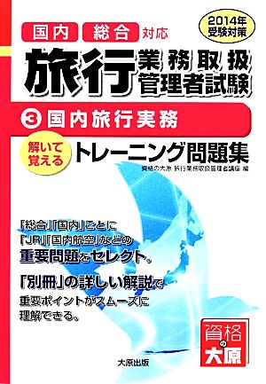 国内総合対応 旅行業務取扱管理者試験 解いて覚えるトレーニング問題集(3) 国内旅行実務