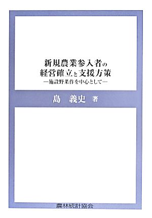 新規農業参入者の経営確立と支援方策 施設野菜作を中心として