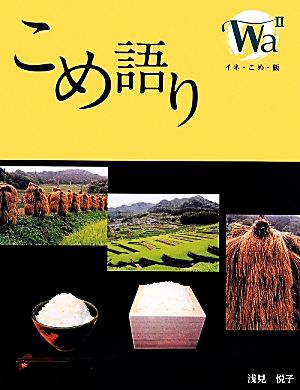 こめ語り イネ・こめ・飯