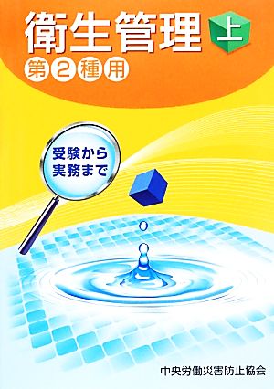 衛生管理 第2種用 第5版(上) 受験から実務まで