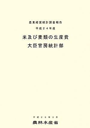 農業経営統計調査報告(平成24年産)