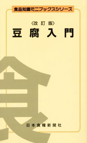 豆腐入門 改訂版 食品知識ミニブックスシリーズ