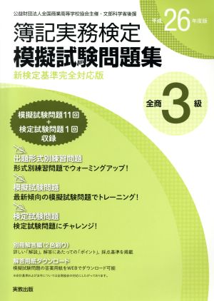 簿記実務検定模擬試験問題集 全商3級(平成26年度版)