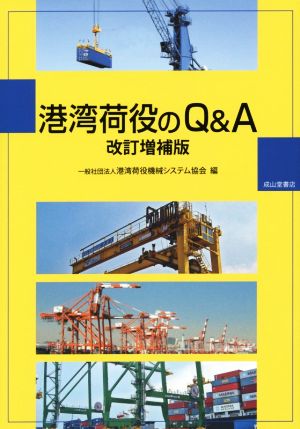 港湾荷役のQ&A 改訂増補版