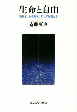 生命と自由 現象学、生命科学、そして形而上学