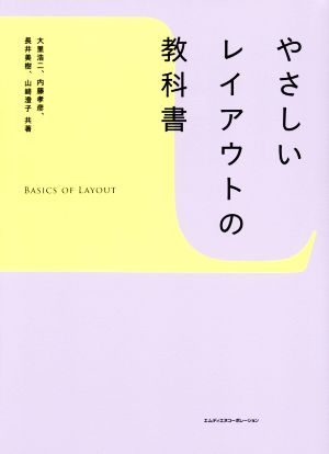 やさしいレイアウトの教科書