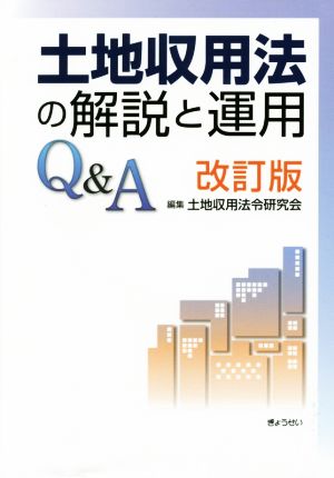 土地収用法の解説と運用Q&A 改訂版