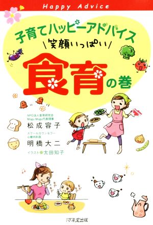 子育てハッピーアドバイス 笑顔いっぱい食育の巻