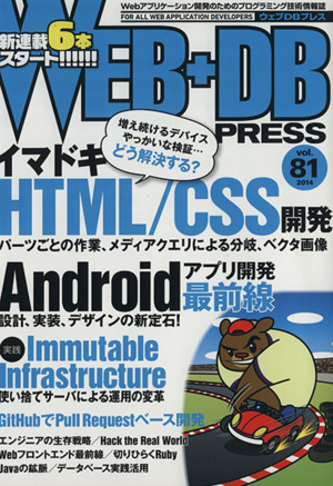 WEB+DB PRESS(Vol.81) 特集イマドキHTML/CSS開発