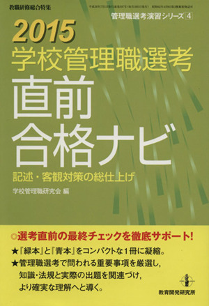 学校管理職選考 直前合格ナビ(2015) 管理職選考演習シリーズ4