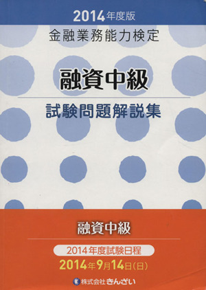 金融業務能力検定 融資中級試験問題解説集(2014年度版)