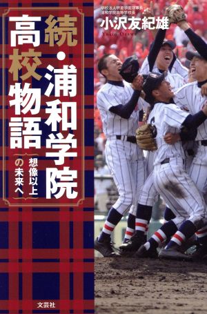 続・浦和学院高校物語 想像以上の未来へ