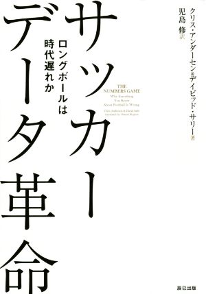 サッカーデータ革命ロングボールは時代遅れか