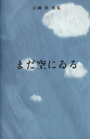 まだ空にゐる 江國梓歌集