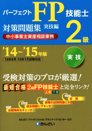 パーフェクトFP技能士2級対策問題集 実技編(`14～`15年版) 中小事業主資産相談業務