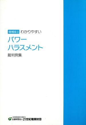 わかりやすいパワーハラスメント裁判例集 増補版Ⅱ