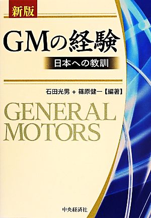 GMの経験 日本への教訓 新版