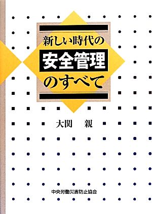 新しい時代の安全管理のすべて 第6版