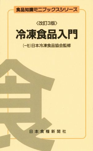 冷凍食品入門 改訂3版 食品知識ミニブックスシリーズ