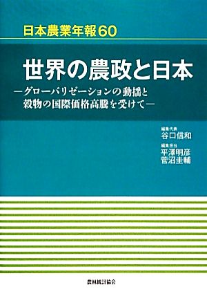 世界の農政と日本 グローバリゼーションの動揺と穀物の国際価格高騰を受けて 日本農業年報60