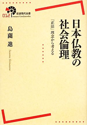 日本仏教の社会倫理 「正法」理念から考える 岩波現代全書012