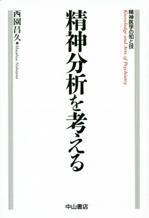 精神分析を考える 精神医学の知と技