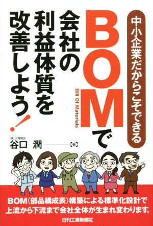 BOMで会社の利益体質を改善しよう！ 中小企業だからこそできる