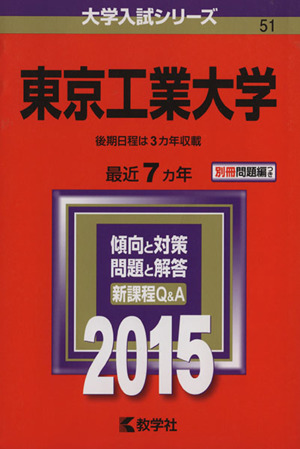 東京工業大学(2015年版) 大学入試シリーズ51