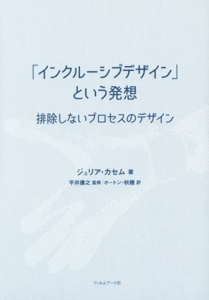 「インクルーシブデザイン」という発想 排除しないプロセスのデザイン