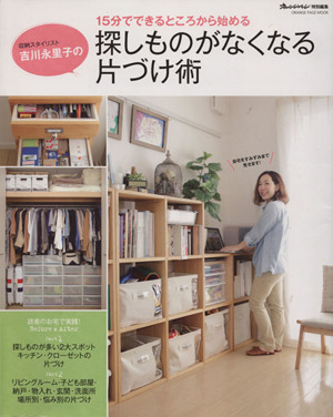 吉川永里子の探しものがなくなる片づけ術15分でできるところから始めるORANGE PAGE MOOK