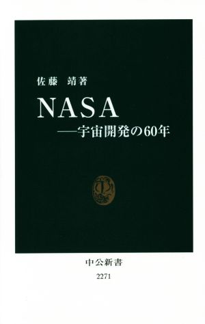 NASA宇宙開発の60年中公新書2271