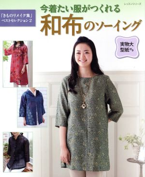 今着たい服がつくれる 和布のソーイング 「きものリメイク集」ベストセレクション 2 レッスンシリーズ