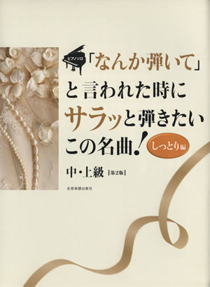 「なんか弾いて」と言われた時にサラッと弾きたいこの名曲！ しっとり編 第2版 ピアノソロ 中・上級