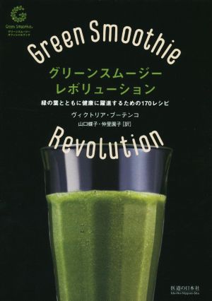 グリーンスムージーレボリューション 緑の葉とともに健康に躍進するための170レシピ