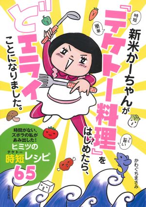 新米かーちゃんが「テケトー料理」をはじめたら、どエライことになりました。 コミックエッセイ