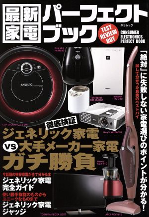 最新家電パーフェクトブック