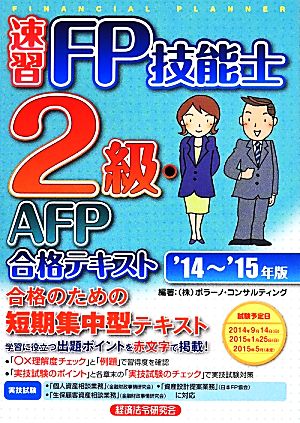 速習FP技能士2級・AFP合格テキスト('14～'15年版)