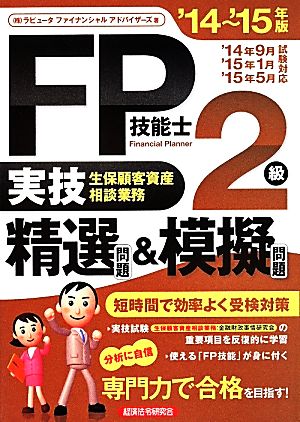 FP技能士2級 実技生保顧客資産相談業務 精選問題&模擬問題('14～'15年版)