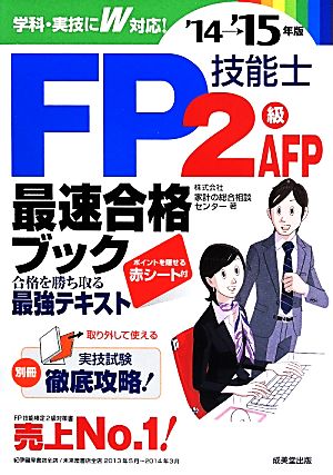 FP技能士2級・AFP最速合格ブック('14→'15年版)