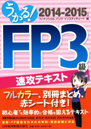 うかる！FP3級 速攻テキスト(2014-2015年版)