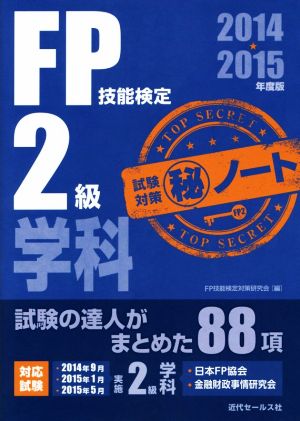 FP技能検定2級 学科試験対策 マル秘ノート(2014-2015年版) 試験の達人がまとめた88項