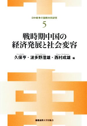 戦時期中国の 経済発展と社会変容日中戦争の国際共同研究5