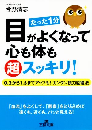 たった1分 目がよくなって心も体も超スッキリ！ 王様文庫