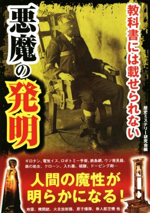 教科書には載せられない悪魔の発明