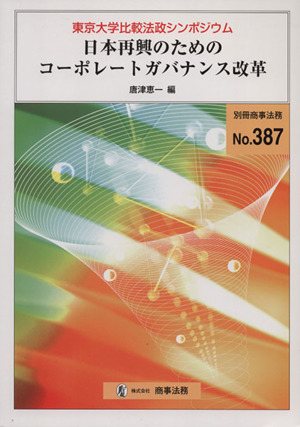 日本再興のためのコーポレートガバナンス改革 東京大学比較法政シンポジウム 別冊商事法務No.387