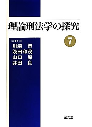 理論刑法学の探究(7)