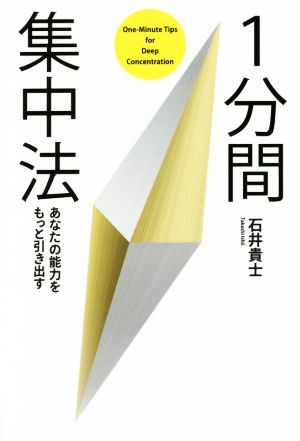 1分間集中法 あなたの能力をもっと引き出す